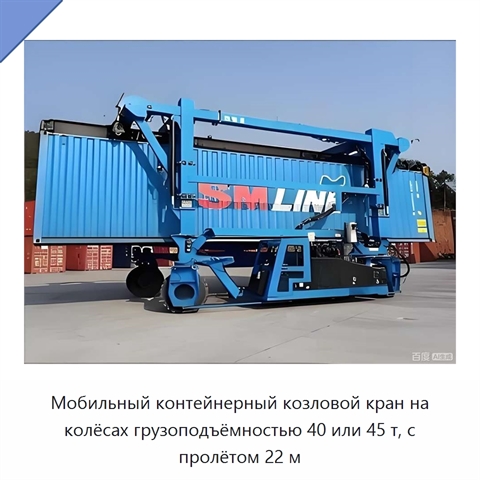 Мобильный контейнерный козловой кран на колёсах грузоподъёмностью 40 или 45 т, с пролётом 22 м