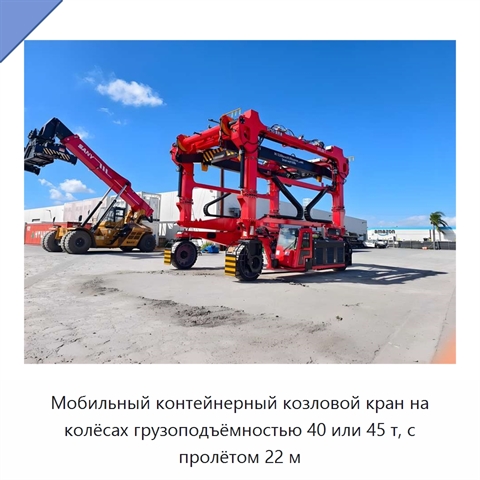 Мобильный контейнерный козловой кран на колёсах грузоподъёмностью 40 или 45 т, с пролётом 22 м