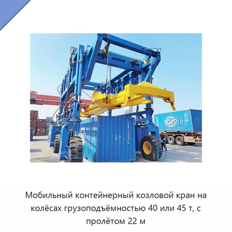 Мобильный контейнерный козловой кран на колёсах грузоподъёмностью 40 или 45 т, с пролётом 22 м