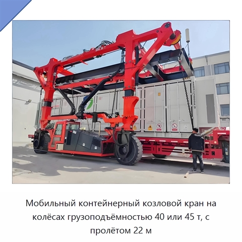 Мобильный контейнерный козловой кран на колёсах грузоподъёмностью 40 или 45 т, с пролётом 22 м