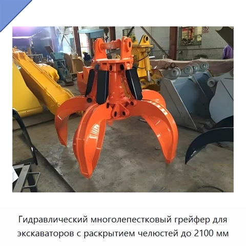 Гидравлический многолепестковый грейфер для экскаваторов с раскрытием челюстей до 2100 мм