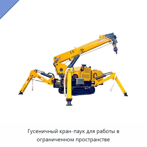Гусеничный кран-паук для работы в ограниченном пространстве