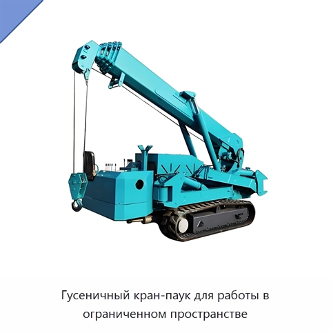 Гусеничный кран-паук для работы в ограниченном пространстве
