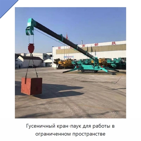 Гусеничный кран-паук для работы в ограниченном пространстве