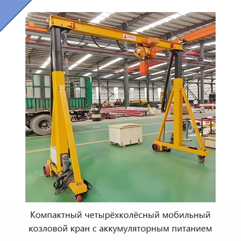 Компактный четырёхколёсный мобильный козловой кран с аккумуляторным питанием