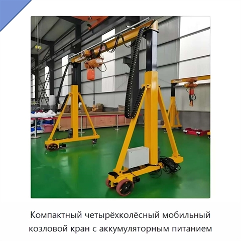 Компактный четырёхколёсный мобильный козловой кран с аккумуляторным питанием