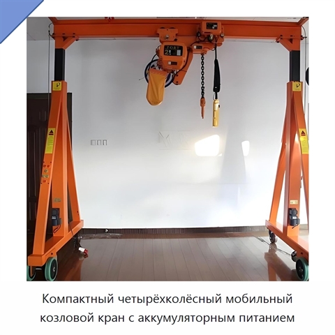 Компактный четырёхколёсный мобильный козловой кран с аккумуляторным питанием
