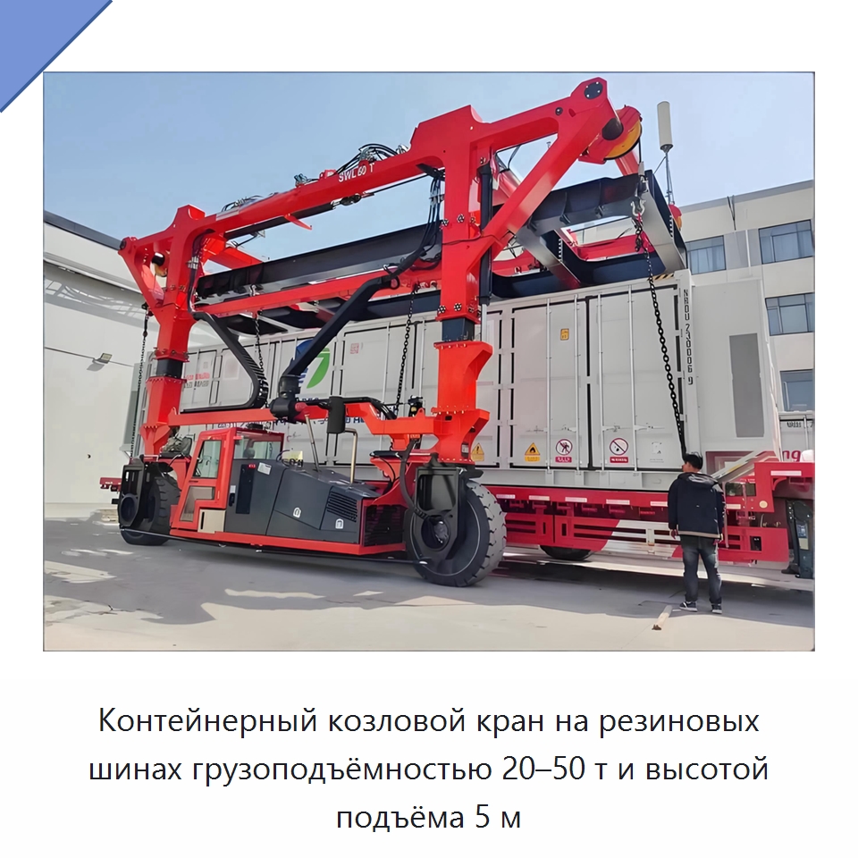 Контейнерный козловой кран на резиновых шинах грузоподъёмностью 20–50 т и высотой подъёма 5 м — Краны