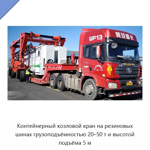 Контейнерный козловой кран на резиновых шинах грузоподъёмностью 20–50 т и высотой подъёма 5 м