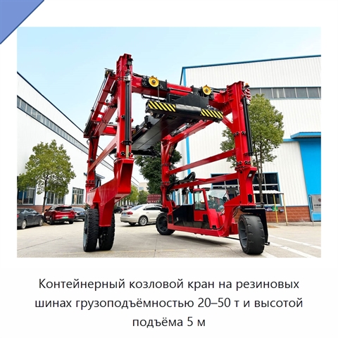 Контейнерный козловой кран на резиновых шинах грузоподъёмностью 20–50 т и высотой подъёма 5 м