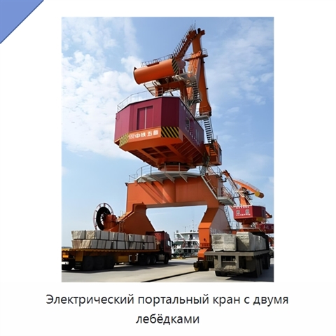 Электрический портальный кран с двумя лебёдками