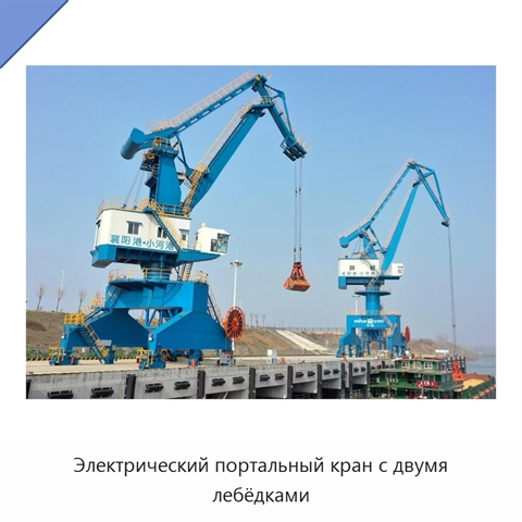 Электрический портальный кран с двумя лебёдками