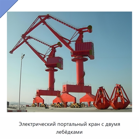 Электрический портальный кран с двумя лебёдками