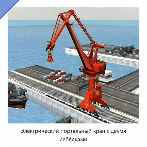 Электрический портальный кран с двумя лебёдками