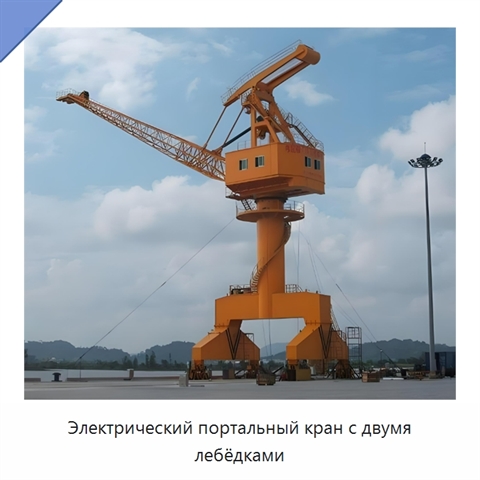 Электрический портальный кран с двумя лебёдками