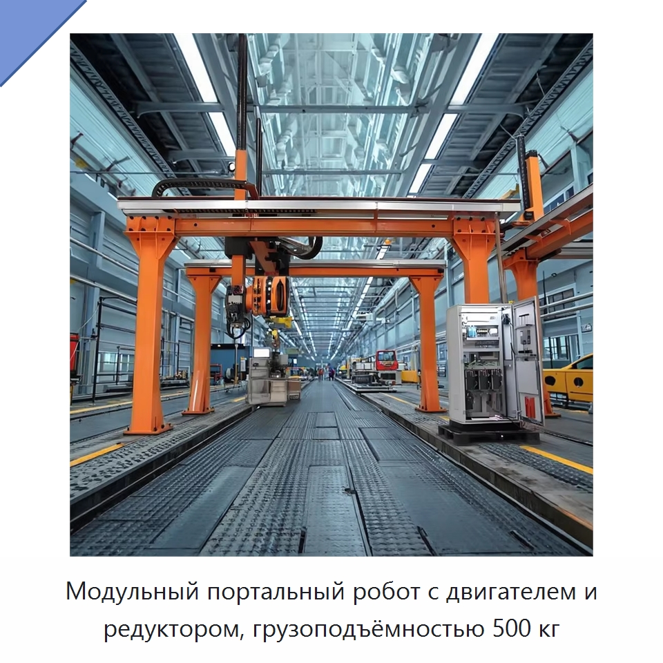 Модульный портальный робот с двигателем и редуктором, грузоподъёмностью 500 кг — Краны