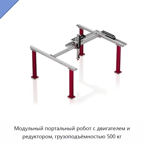 Модульный портальный робот с двигателем и редуктором, грузоподъёмностью 500 кг