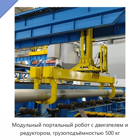 Модульный портальный робот с двигателем и редуктором, грузоподъёмностью 500 кг