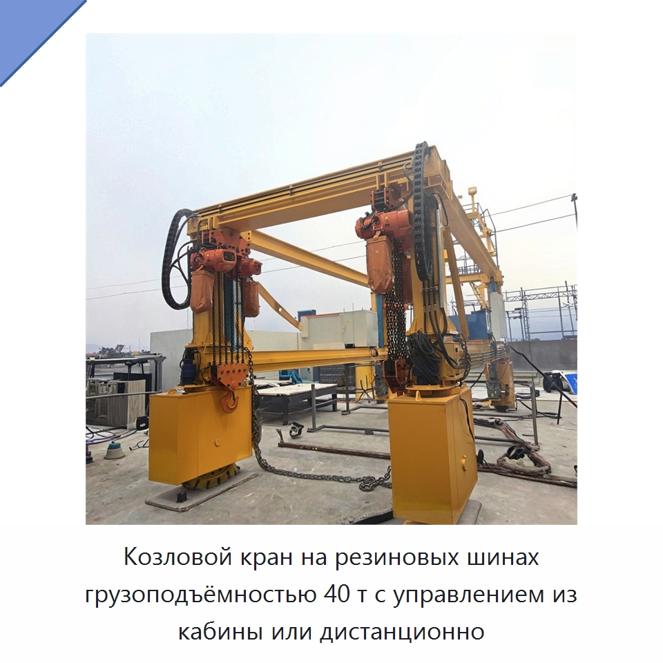 Козловой кран на резиновых шинах грузоподъёмностью 40 т с управлением из кабины или дистанционно — Краны