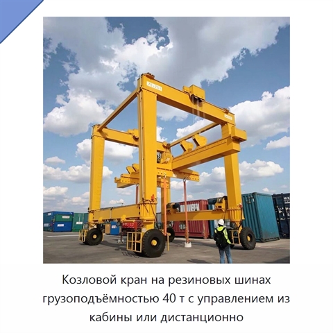 Козловой кран на резиновых шинах грузоподъёмностью 40 т с управлением из кабины или дистанционно