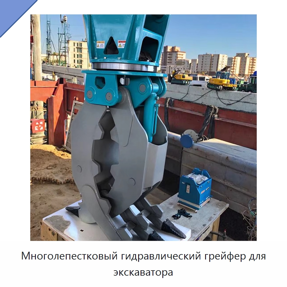 Многолепестковый гидравлический грейфер для экскаватора — Навесное оборудование для строительной техники