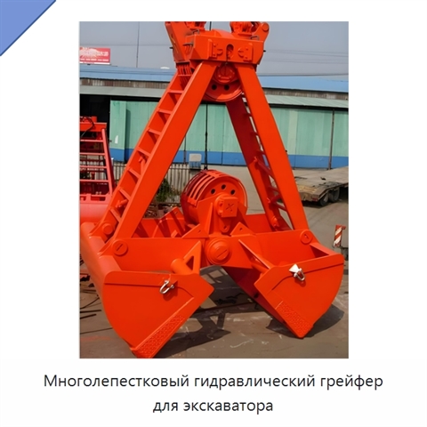 Многолепестковый гидравлический грейфер для экскаватора