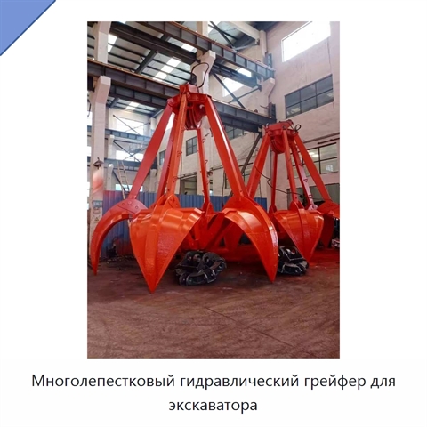 Многолепестковый гидравлический грейфер для экскаватора