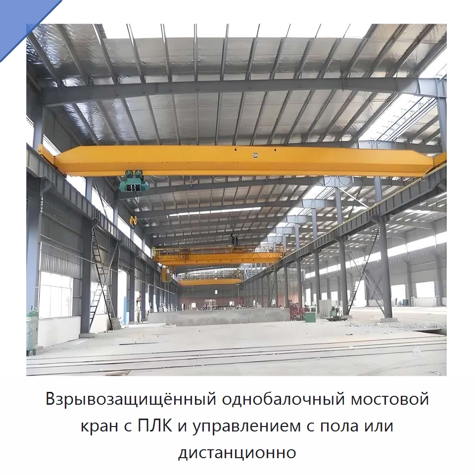 Взрывозащищённый однобалочный мостовой кран с ПЛК и управлением с пола или дистанционно — Краны