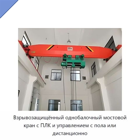 Взрывозащищённый однобалочный мостовой кран с ПЛК и управлением с пола или дистанционно