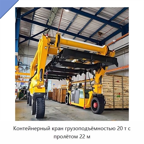 Контейнерный кран грузоподъёмностью 20 т с пролётом 22 м