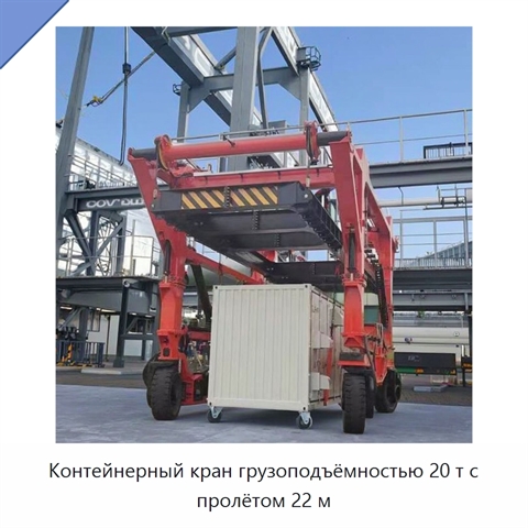 Контейнерный кран грузоподъёмностью 20 т с пролётом 22 м
