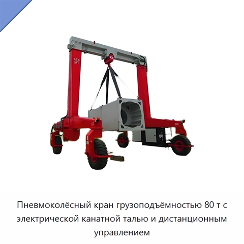 Пневмоколёсный кран грузоподъёмностью 80 т с электрической канатной талью и дистанционным управлением
