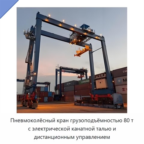 Пневмоколёсный кран грузоподъёмностью 80 т с электрической канатной талью и дистанционным управлением