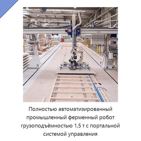 Полностью автоматизированный промышленный ферменный робот грузоподъёмностью 1,5 т с портальной системой управления
