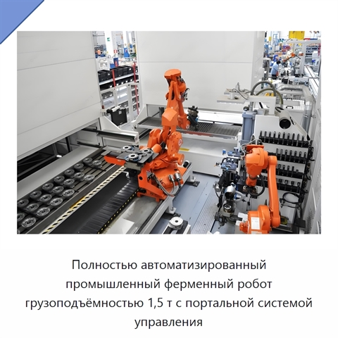 Полностью автоматизированный промышленный ферменный робот грузоподъёмностью 1,5 т с портальной системой управления