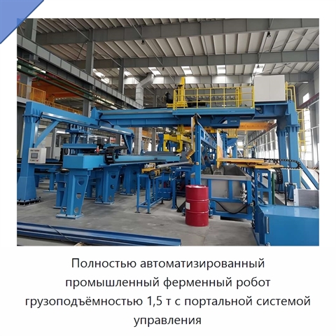 Полностью автоматизированный промышленный ферменный робот грузоподъёмностью 1,5 т с портальной системой управления
