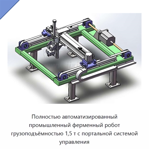 Полностью автоматизированный промышленный ферменный робот грузоподъёмностью 1,5 т с портальной системой управления