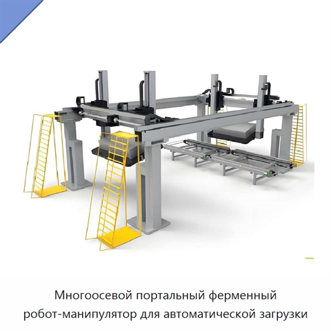 Многоосевой портальный ферменный робот-манипулятор для автоматической загрузки