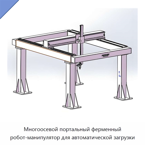 Многоосевой портальный ферменный робот-манипулятор для автоматической загрузки