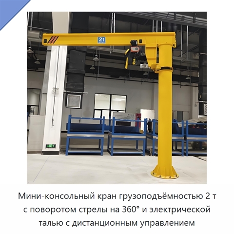 Мини-консольный кран грузоподъёмностью 2 т с поворотом стрелы на 360° и электрической талью с дистанционным управлением