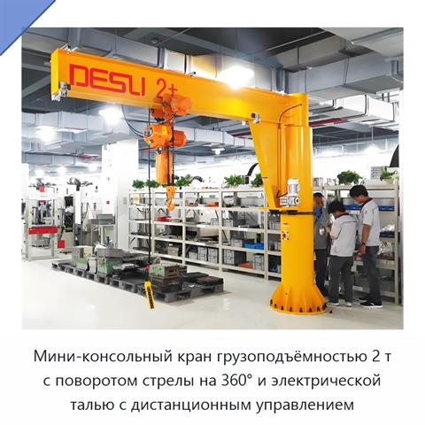 Мини-консольный кран грузоподъёмностью 2 т с поворотом стрелы на 360° и электрической талью с дистанционным управлением