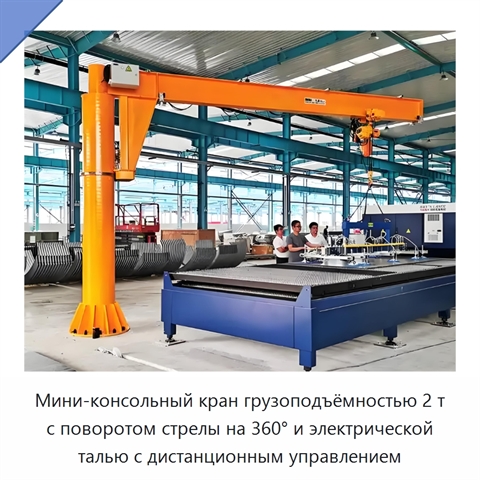 Мини-консольный кран грузоподъёмностью 2 т с поворотом стрелы на 360° и электрической талью с дистанционным управлением
