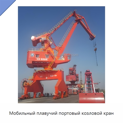 Мобильный плавучий портовый козловой кран