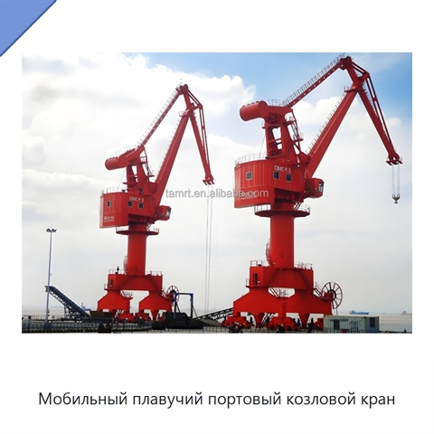 Мобильный плавучий портовый козловой кран