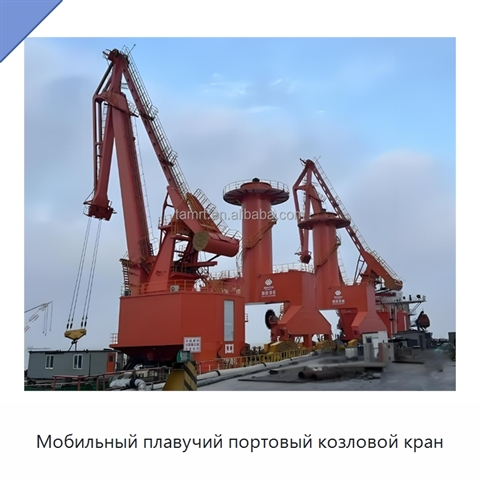 Мобильный плавучий портовый козловой кран