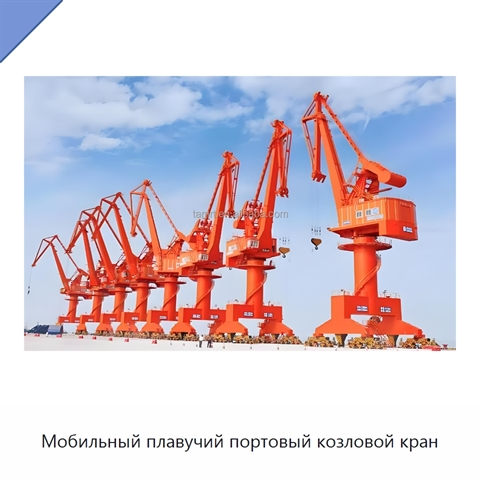 Мобильный плавучий портовый козловой кран