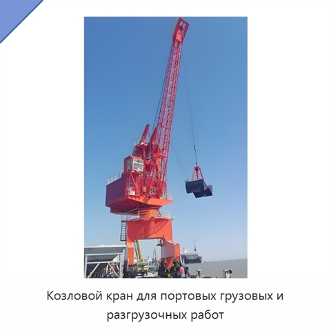 Козловой кран для портовых грузовых и разгрузочных работ