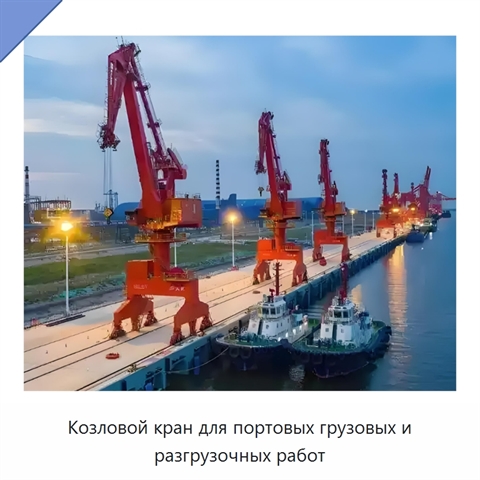 Козловой кран для портовых грузовых и разгрузочных работ