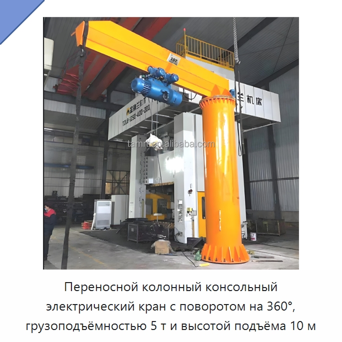 Переносной колонный консольный электрический кран с поворотом на 360°, грузоподъёмностью 5 т и высотой подъёма 10 м — Краны