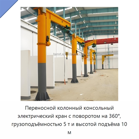 Переносной колонный консольный электрический кран с поворотом на 360°, грузоподъёмностью 5 т и высотой подъёма 10 м